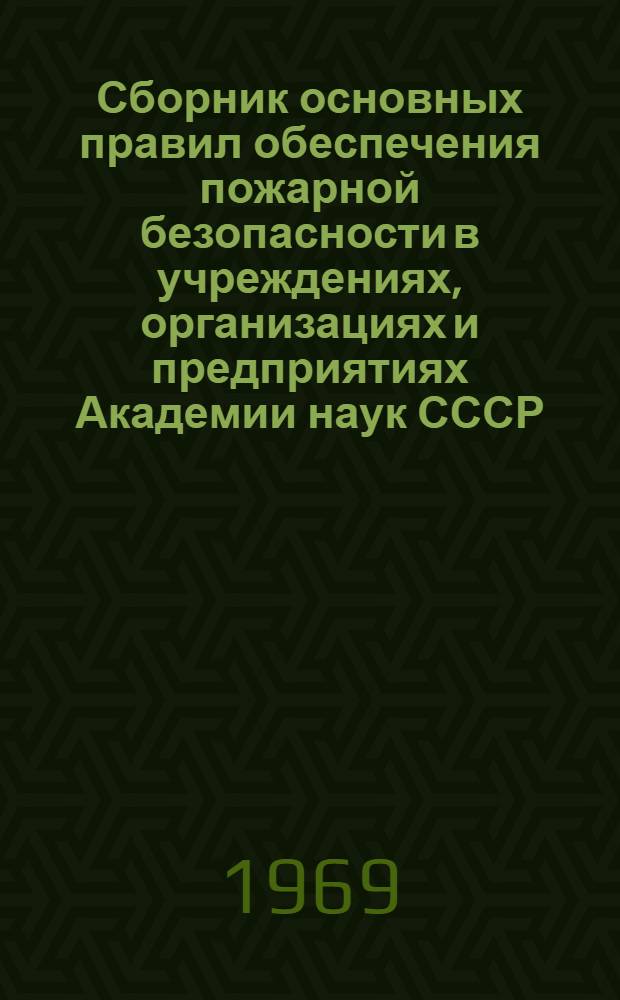 Сборник основных правил обеспечения пожарной безопасности в учреждениях, организациях и предприятиях Академии наук СССР