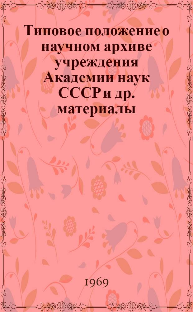 Типовое положение о научном архиве учреждения Академии наук СССР [и др. материалы