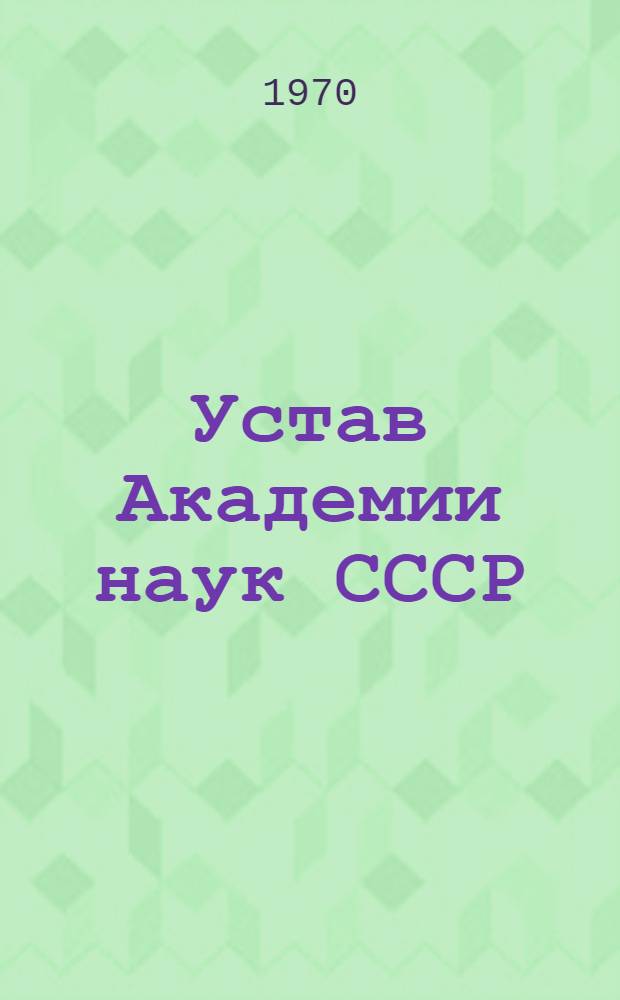 Устав Академии наук СССР : Утв. /XII-1963 г. : С изм. и доп.