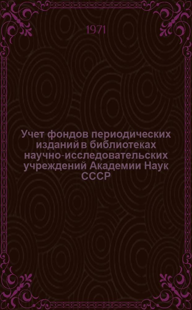 Учет фондов периодических изданий в библиотеках научно-исследовательских учреждений Академии Наук СССР : (Инструкт.-метод. письмо)