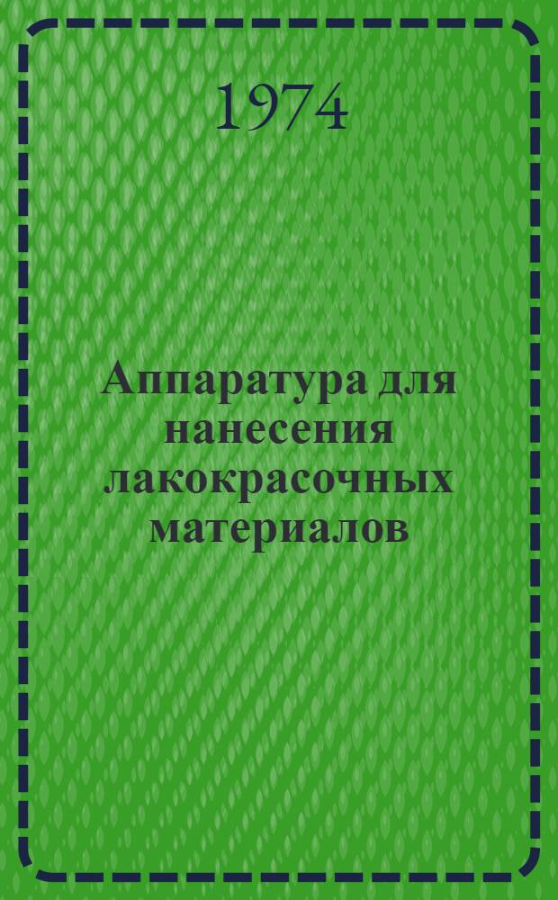 Аппаратура для нанесения лакокрасочных материалов : Каталог
