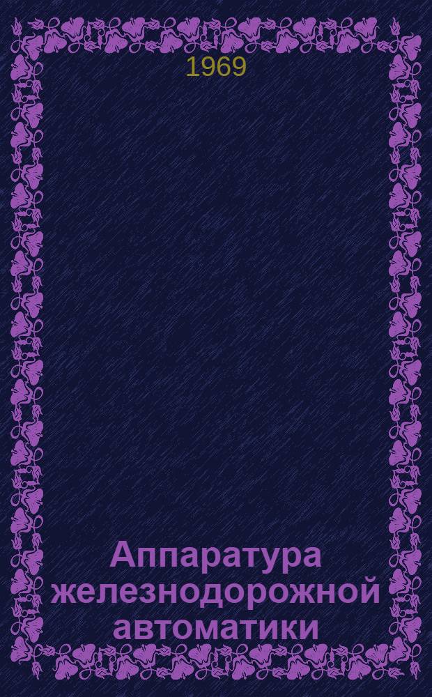 Аппаратура железнодорожной автоматики : Стативы, блоки, реле : Каталог