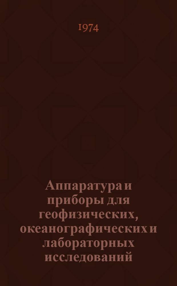 Аппаратура и приборы для геофизических, океанографических и лабораторных исследований