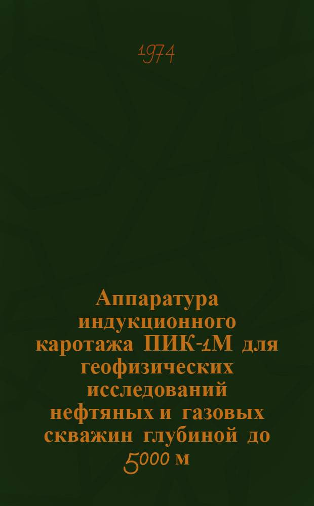 Аппаратура индукционного каротажа ПИК-1М для геофизических исследований нефтяных и газовых скважин глубиной до 5000 м