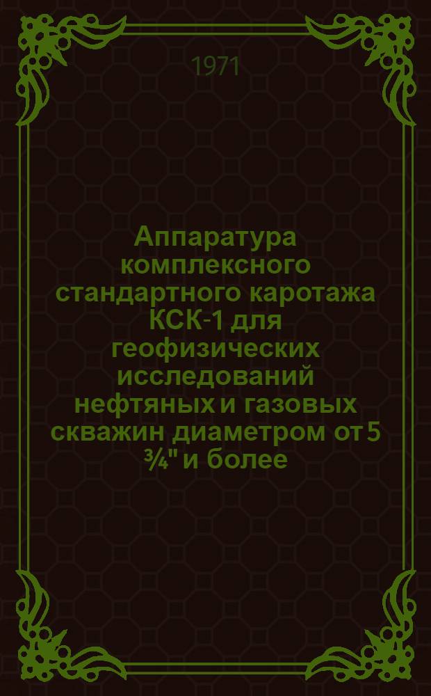 Аппаратура комплексного стандартного каротажа КСК-1 для геофизических исследований нефтяных и газовых скважин диаметром от 5 ¾" и более