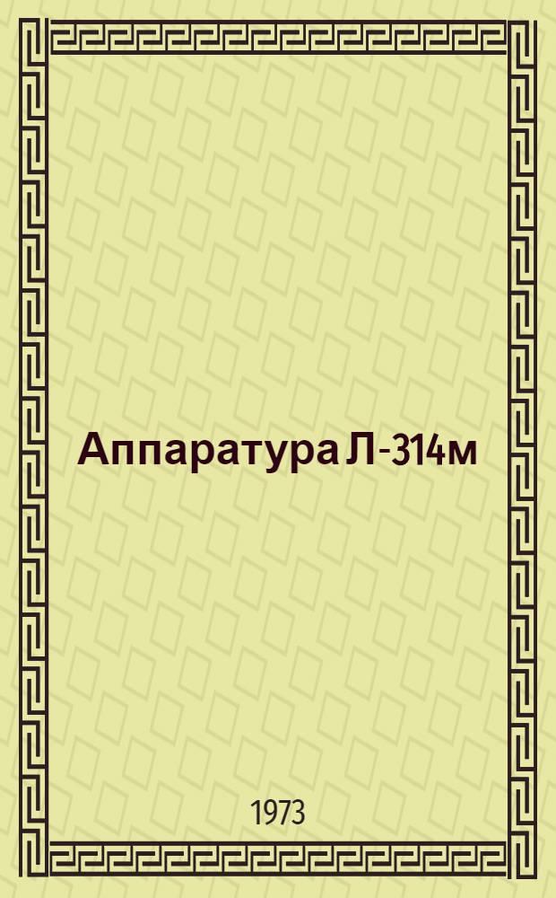 Аппаратура Л-314м : (Учеб. пособие)