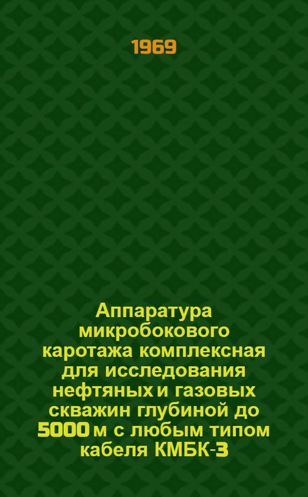 Аппаратура микробокового каротажа комплексная для исследования нефтяных и газовых скважин глубиной до 5000 м с любым типом кабеля КМБК-3