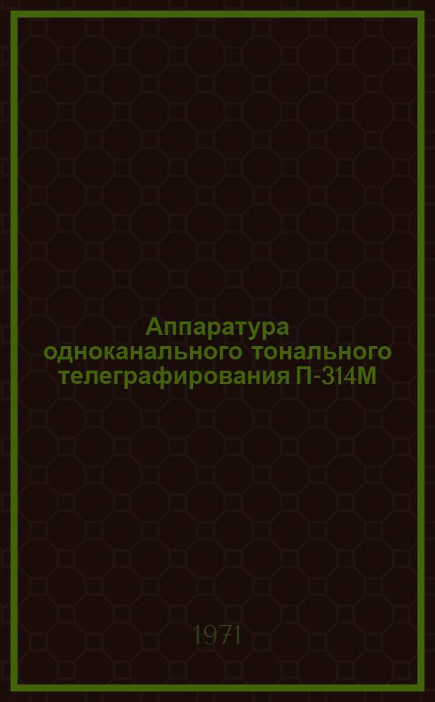 Аппаратура одноканального тонального телеграфирования П-314М : Учеб. пособие по техн. подготовке для студентов