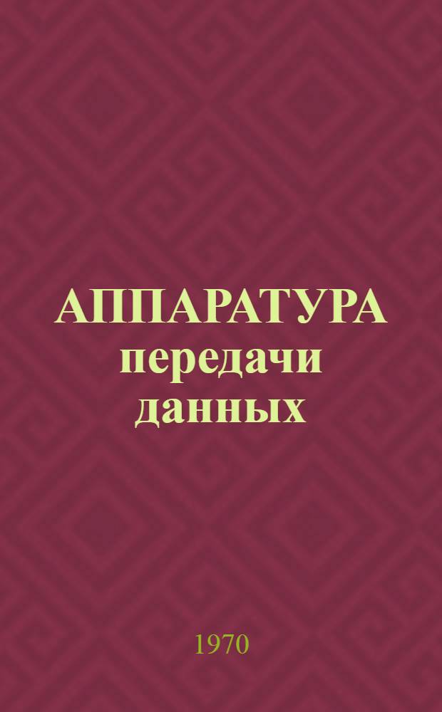 АППАРАТУРА передачи данных : Информация