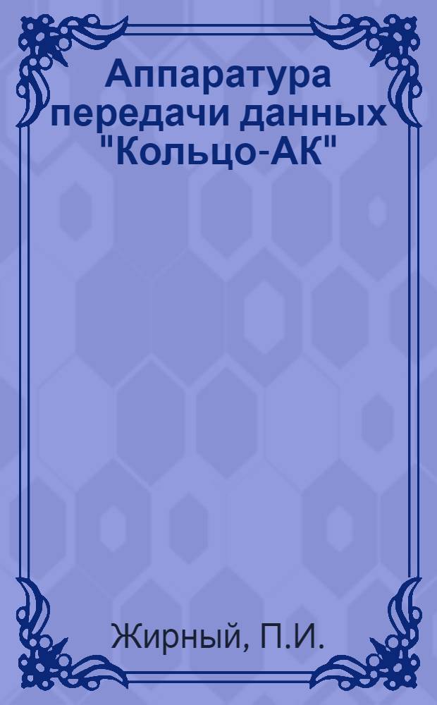 Аппаратура передачи данных "Кольцо-АК"