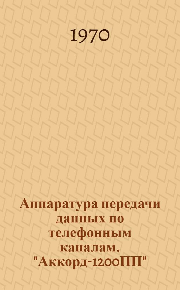 Аппаратура передачи данных по телефонным каналам. "Аккорд-1200ПП"