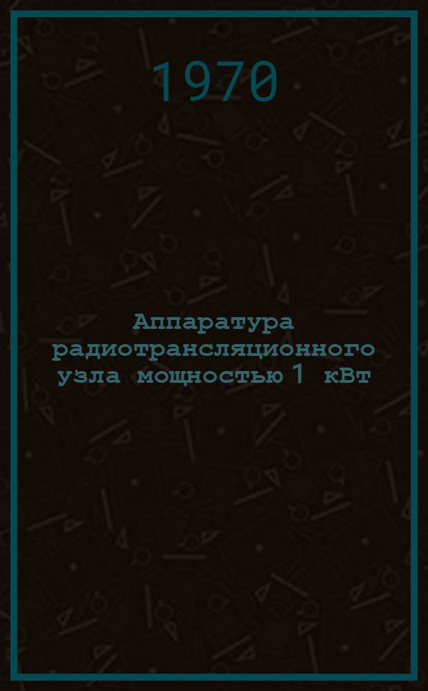 Аппаратура радиотрансляционного узла мощностью 1 кВт : ТУ-1 : Каталог