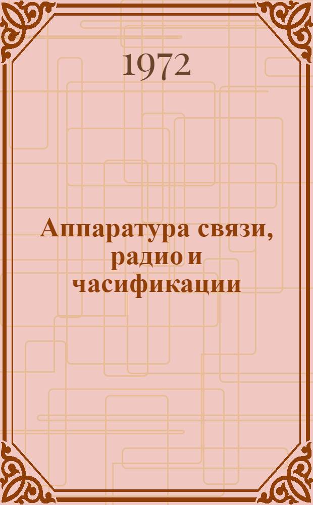 Аппаратура связи, радио и часификации : Перечень