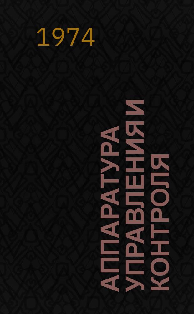 Аппаратура управления и контроля : Каталог
