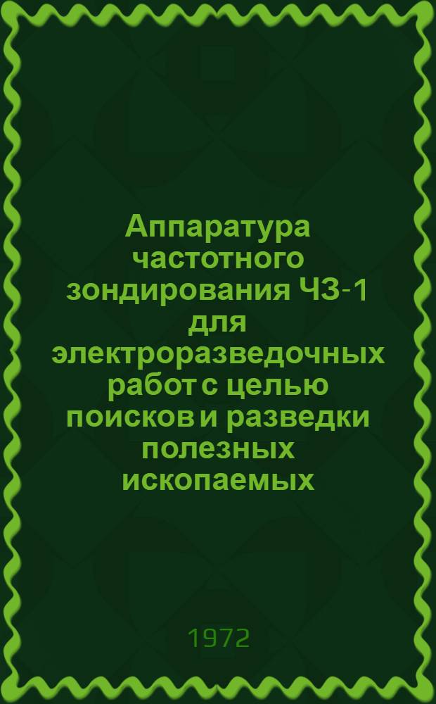 Аппаратура частотного зондирования ЧЗ-1 для электроразведочных работ с целью поисков и разведки полезных ископаемых, решения задач инженерной геологии и гидрогеологии