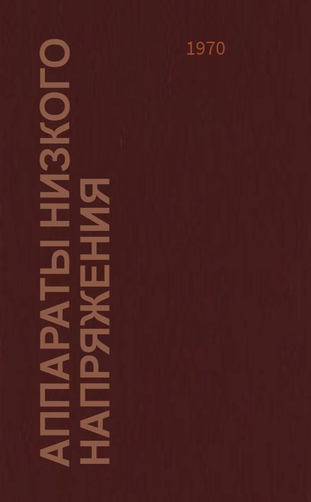 Аппараты низкого напряжения : Каталог