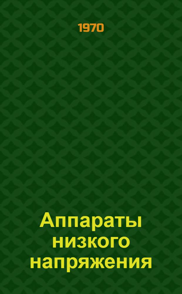 Аппараты низкого напряжения : Каталог