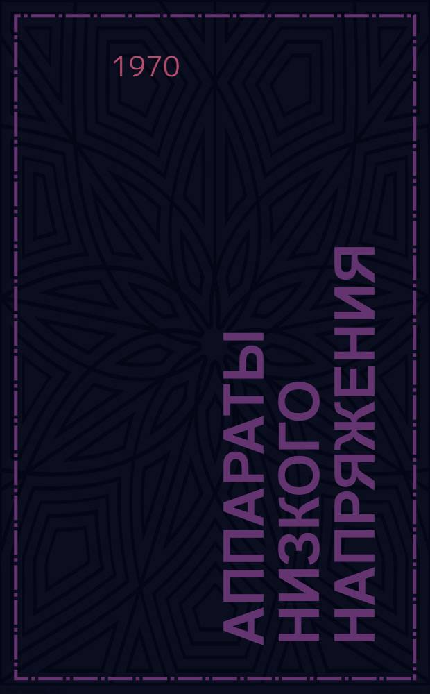 Аппараты низкого напряжения : Низковольтные аппараты : Сводный каталог