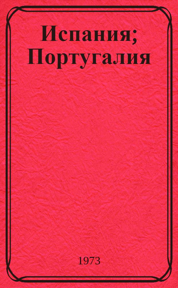 Испания; Португалия: Геогр. справка / Гл. упр. геодезии и картографии при Совете Министров СССР