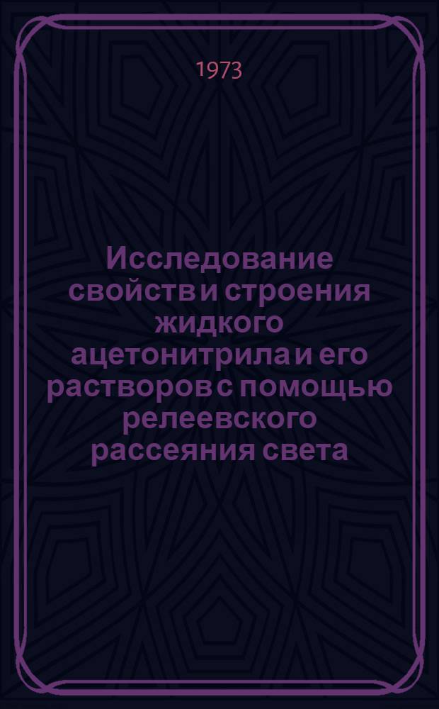 Исследование свойств и строения жидкого ацетонитрила и его растворов с помощью релеевского рассеяния света : Автореф. дис. на соиск. учен. степени канд. хим. наук : (02.00.04)