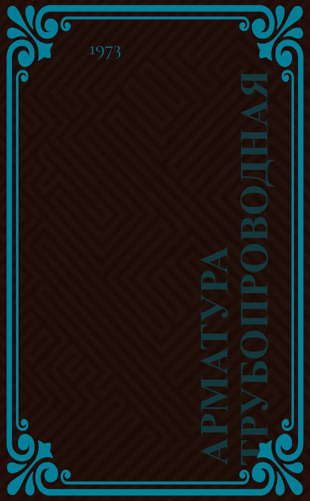 Арматура трубопроводная : Перечень на 1973 год