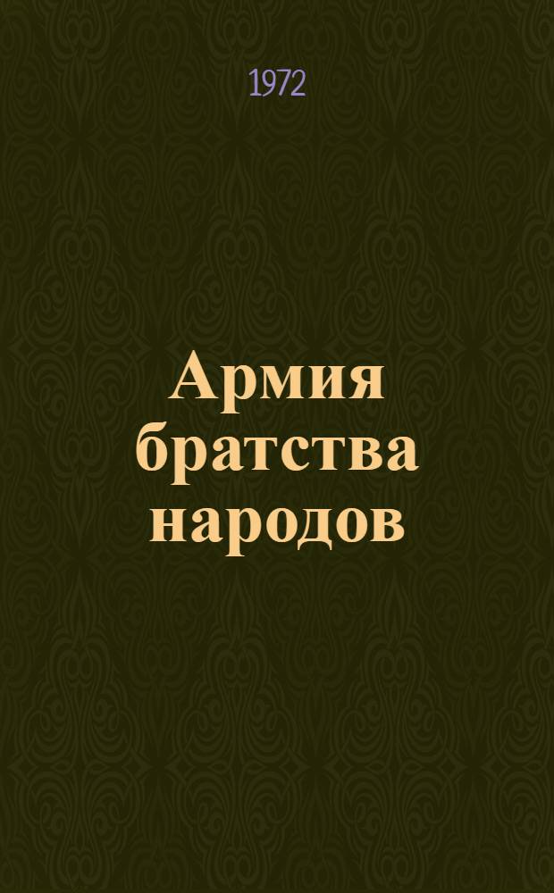 Армия братства народов : сборник