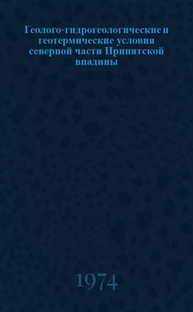 Геолого-гидрогеологические и геотермические условия северной части Припятской впадины : Автореф. дис. на соиск. учен. степени канд. геол.-минерал. наук