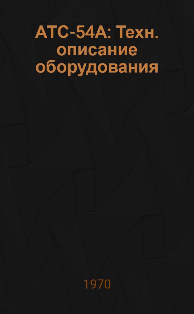 АТС-54А : Техн. описание оборудования