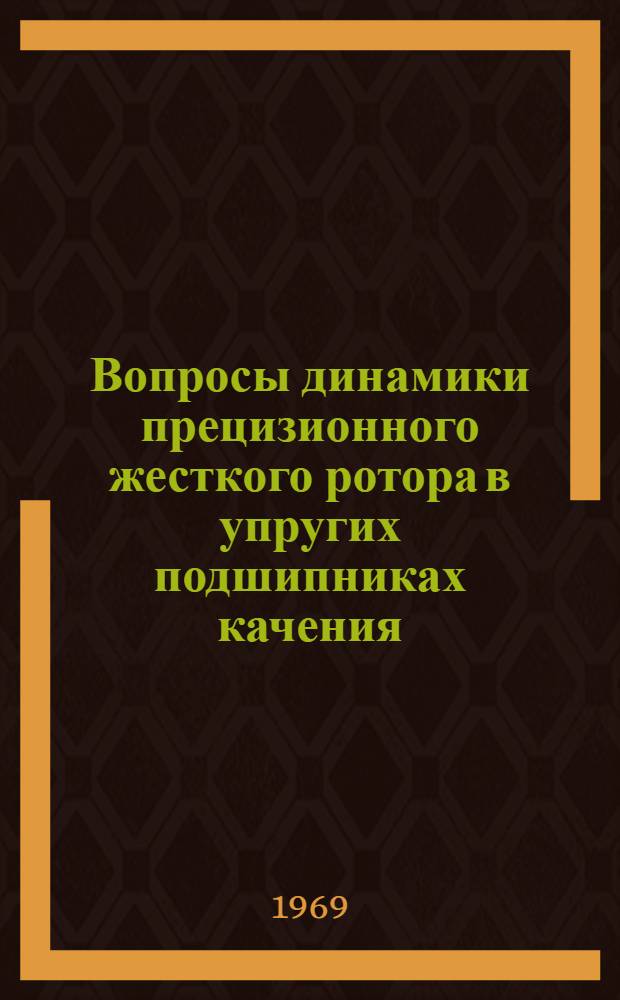 Вопросы динамики прецизионного жесткого ротора в упругих подшипниках качения : Автореф. дис. на соискание учен. степени канд. техн. наук : (01.021)