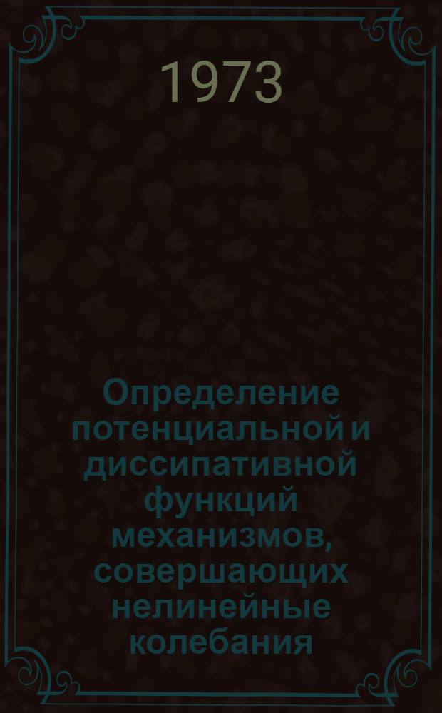 Определение потенциальной и диссипативной функций механизмов, совершающих нелинейные колебания : Автореф. дис. на соиск. учен. степени канд. техн. наук : (05.02.02)