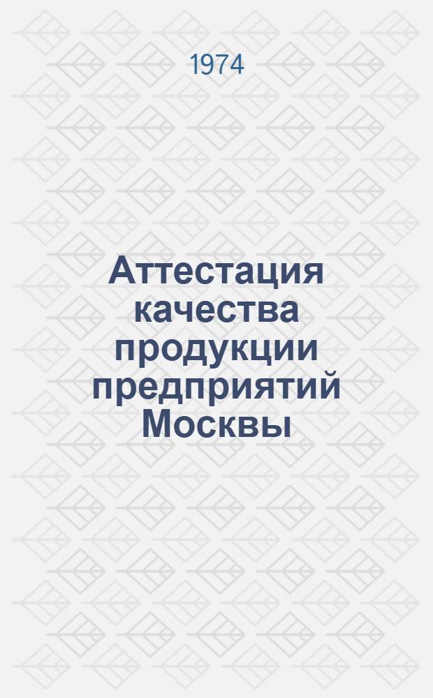 Аттестация качества продукции предприятий Москвы : Информация