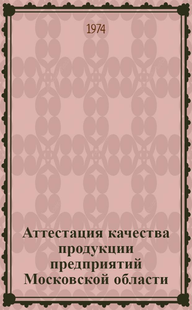 Аттестация качества продукции предприятий Московской области : Информация