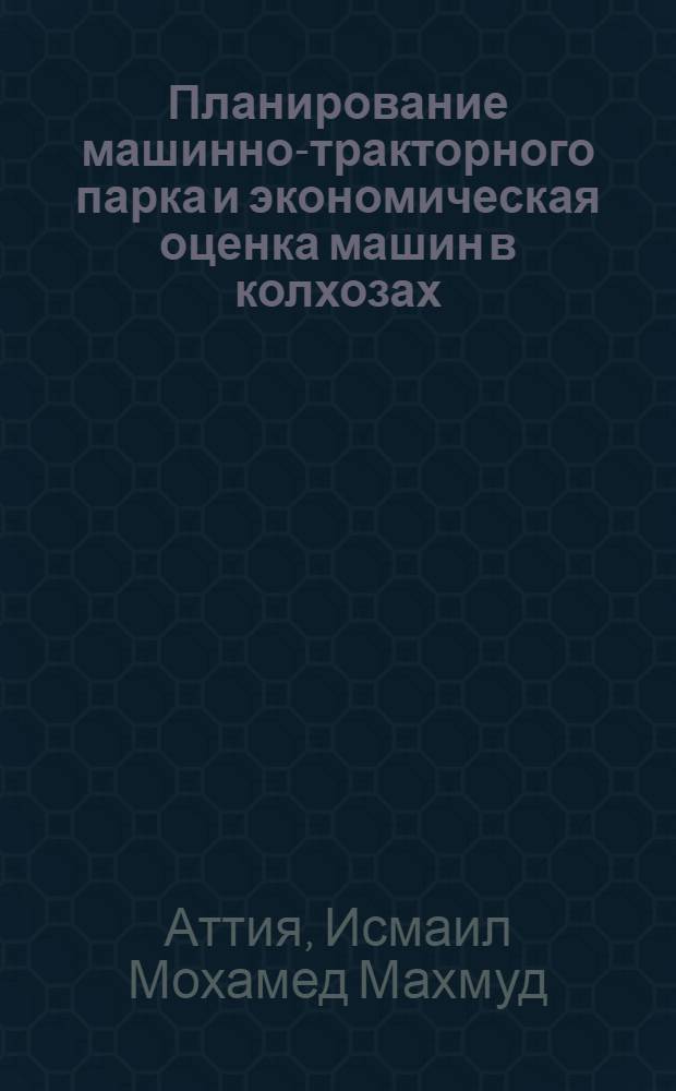 Планирование машинно-тракторного парка и экономическая оценка машин в колхозах : (На примере хоз-в Васильев. р-на Киев. обл.) : Автореф. дис. на соиск. учен. степени канд. экон. наук : (08.594)
