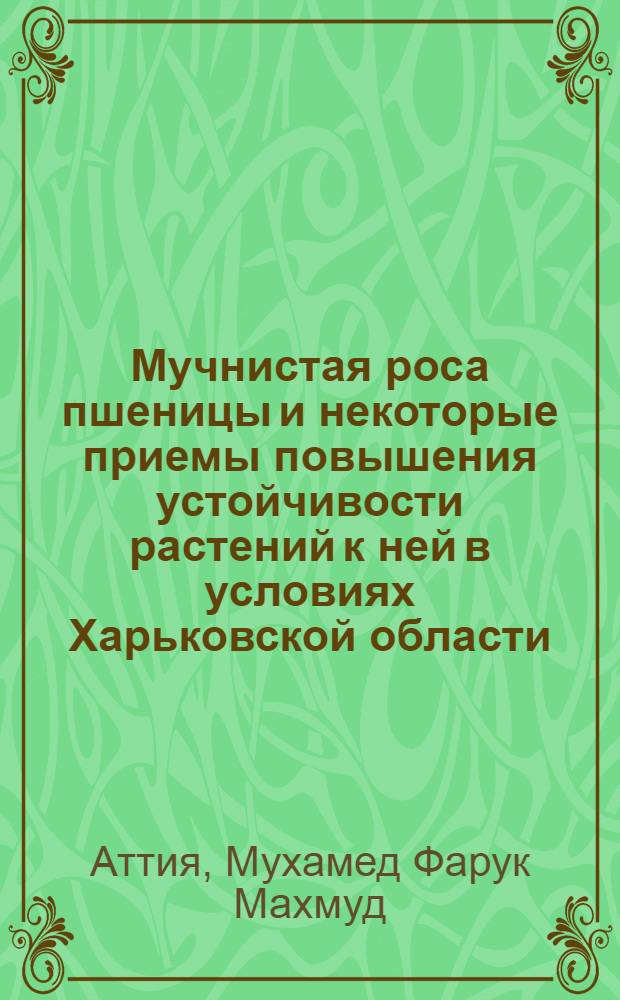 Мучнистая роса пшеницы и некоторые приемы повышения устойчивости растений к ней в условиях Харьковской области : Автореф. дис. на соиск. учен. степени канд. биол. наук : (06.01.11)