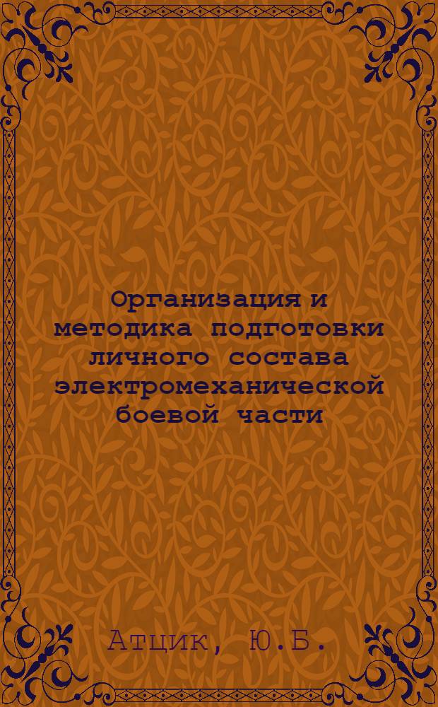 Организация и методика подготовки личного состава электромеханической боевой части