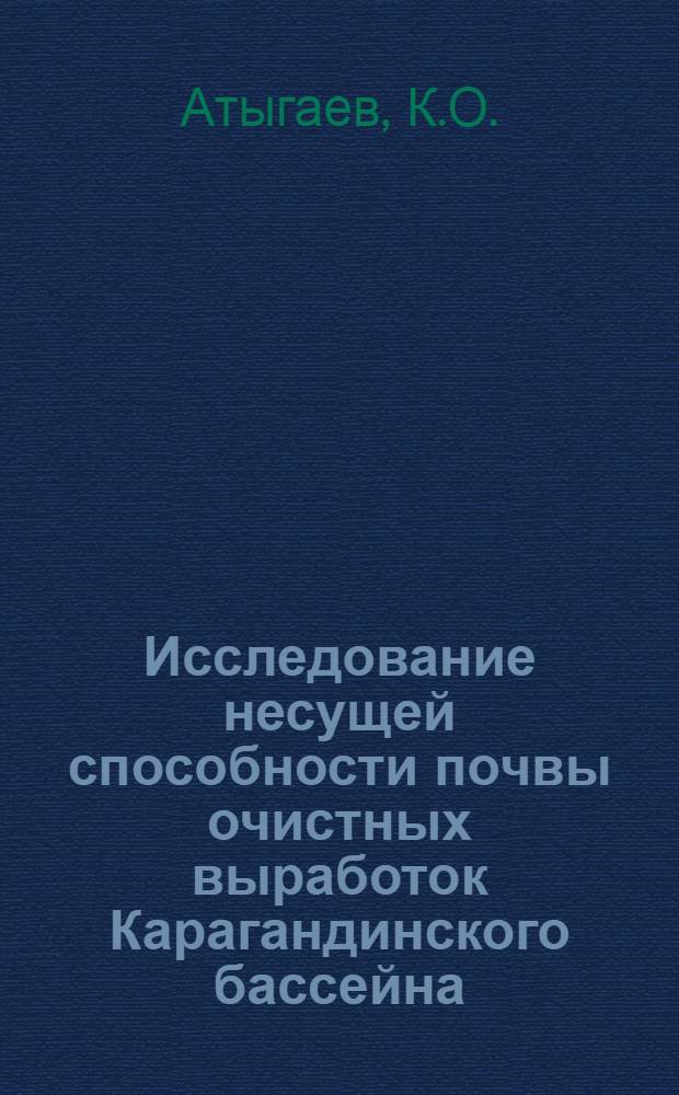 Исследование несущей способности почвы очистных выработок Карагандинского бассейна : Автореф. дис. на соискание учен. степени канд. техн. наук : (311)