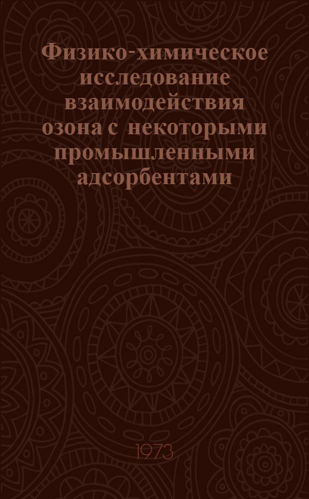 Физико-химическое исследование взаимодействия озона с некоторыми промышленными адсорбентами : Автореф. дис. на соиск. учен. степени канд. хим. наук : (02.00.04)
