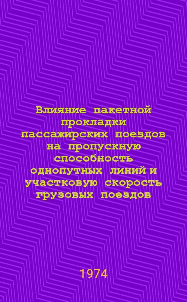 Влияние пакетной прокладки пассажирских поездов на пропускную способность однопутных линий и участковую скорость грузовых поездов : Автореф. дис. на соиск. учен. степени канд. техн. наук : (05.22.08)