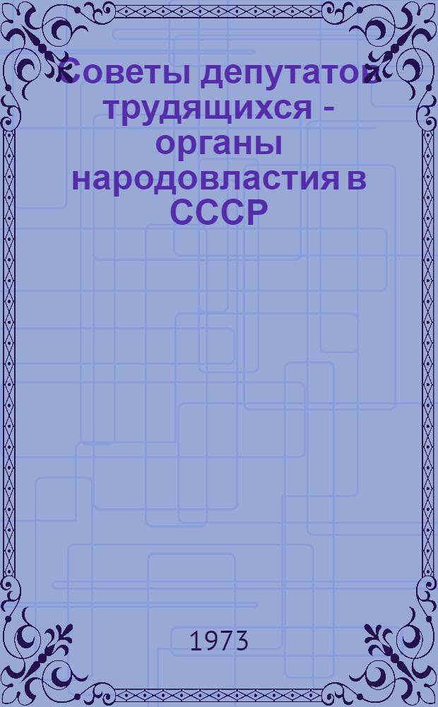 Советы депутатов трудящихся - органы народовластия в СССР