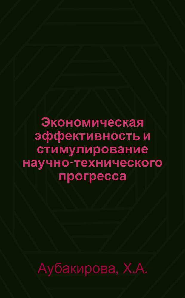 Экономическая эффективность и стимулирование научно-технического прогресса : (На материалах угольной пром-сти Казахстана) : Автореф. дис. на соиск. учен. степени канд. экон. наук : (590)