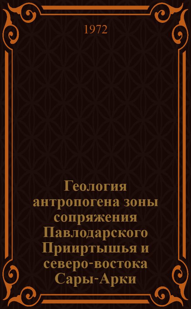 Геология антропогена зоны сопряжения Павлодарского Прииртышья и северо-востока Сары-Арки : Автореф. дис. на соиск. учен. степени канд. геол.-минерал. наук : (120)