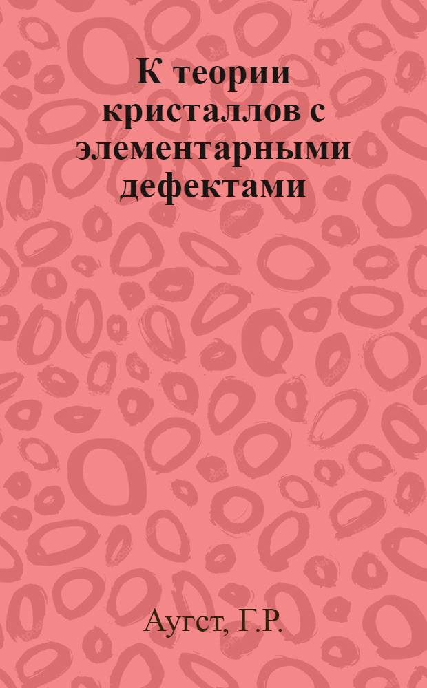 К теории кристаллов с элементарными дефектами : Автореф. дис. на соискание учен. степени канд. физ.-мат. наук : (046)