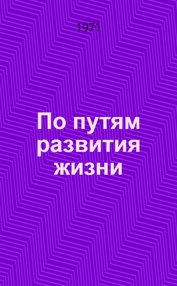 По путям развития жизни : Пер. с чеш