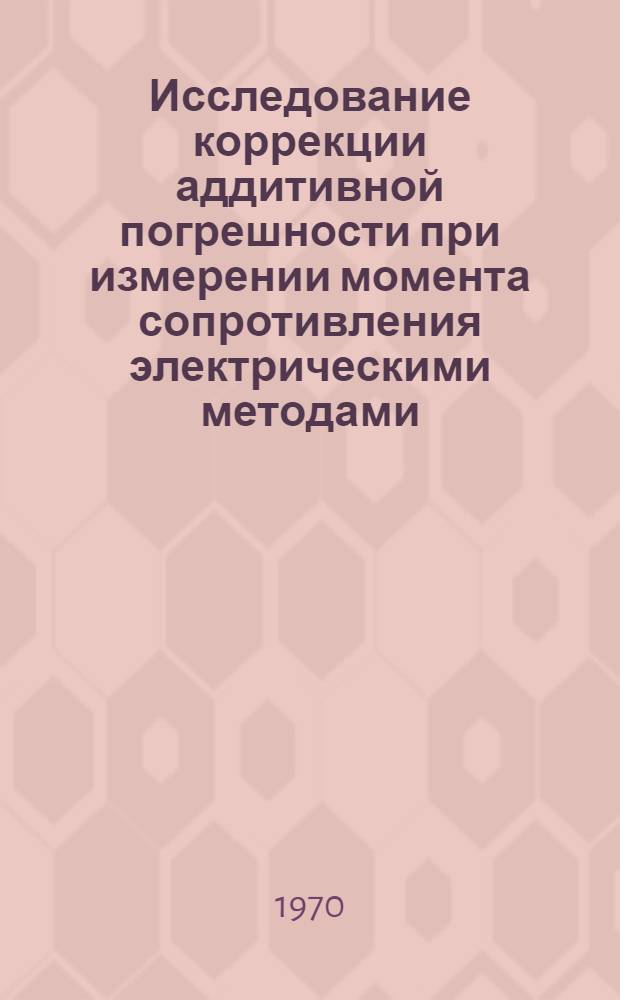 Исследование коррекции аддитивной погрешности при измерении момента сопротивления электрическими методами : Автореф. дис. на соискание учен. степени канд. техн. наук : (246)