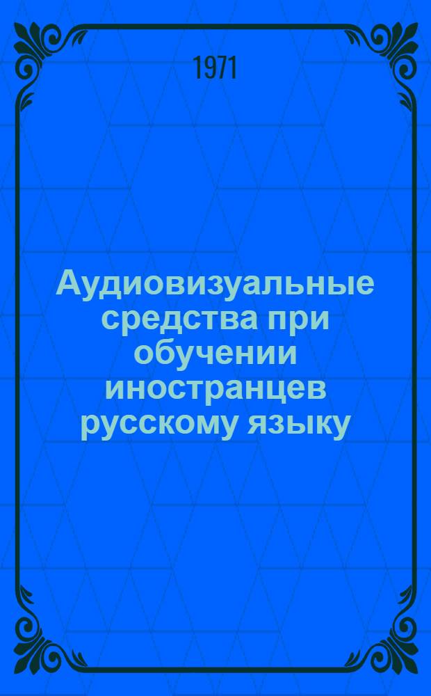 Аудиовизуальные средства при обучении иностранцев русскому языку : Сборник метод. статей