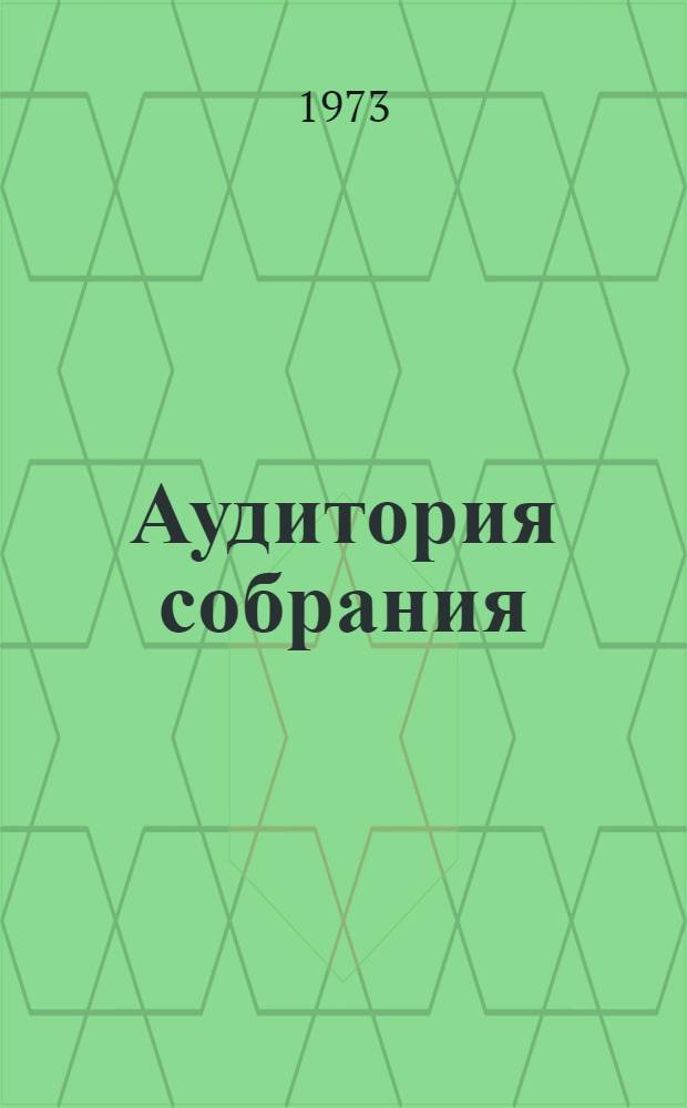 Аудитория собрания: реальное поведение и самооценки : (Колич. результаты исследования)