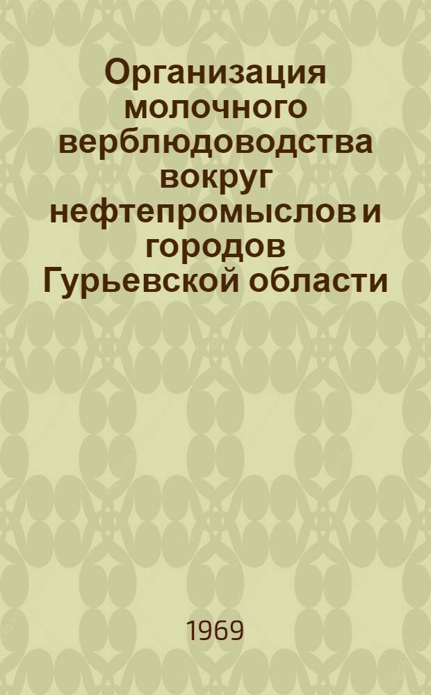 Организация молочного верблюдоводства вокруг нефтепромыслов и городов Гурьевской области : Автореф. дис. на соискание учен. степени канд. экон. наук : (594)