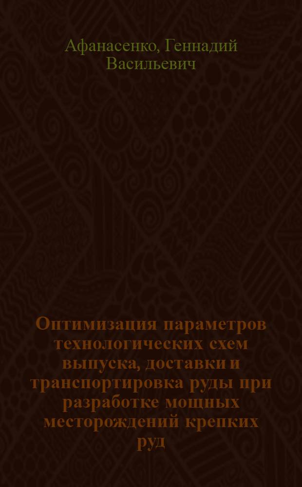 Оптимизация параметров технологических схем выпуска, доставки и транспортировка руды при разработке мощных месторождений крепких руд : (На примере Тырныауз. месторождения) : Автореф. дис. на соиск. учен. степени канд. техн. наук : (05.15.02)