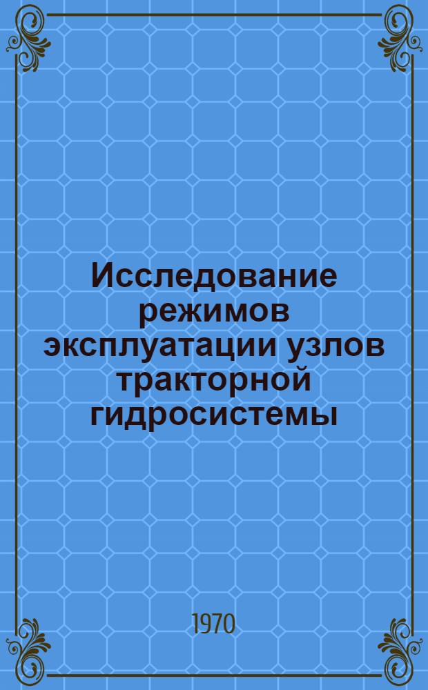 Исследование режимов эксплуатации узлов тракторной гидросистемы : Автореф. дис. на соискание учен. степени канд. техн. наук : (412)