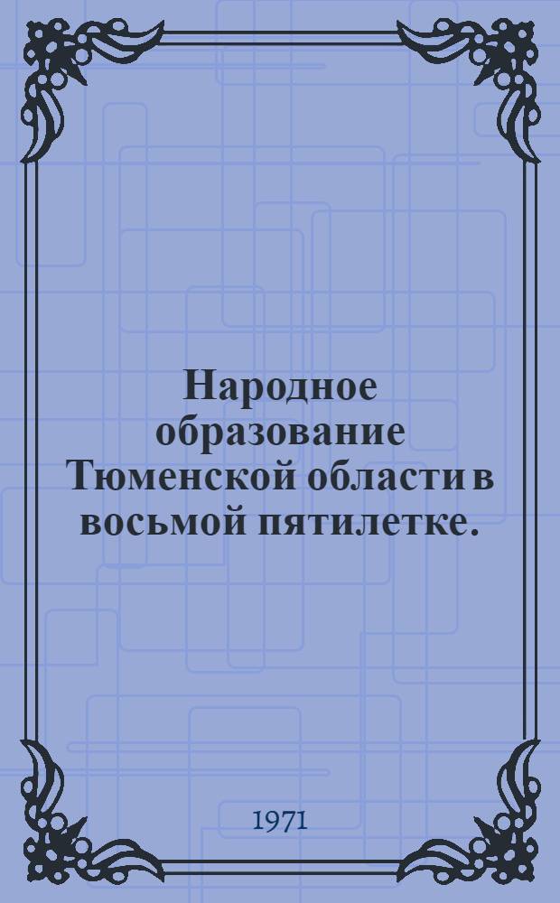 Народное образование Тюменской области в восьмой пятилетке. (1966-1970 гг.)